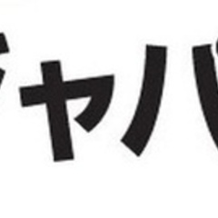 【未経験者歓迎】観光土産用菓子の製造スタッフ/未経験OK/賞与あり/社会保険完備/上田市/J000002116W 長野県上田市(上田)作業員の画像