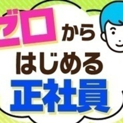 【未経験者歓迎】【未経験から月収25万円可】固定ルートで安心！古...