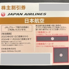 JAL★株主優待券✖️2枚★発券用コード通知