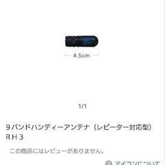 無線【ダイアモンド】RH3ワイドなアンテナ　ミニマムの画像