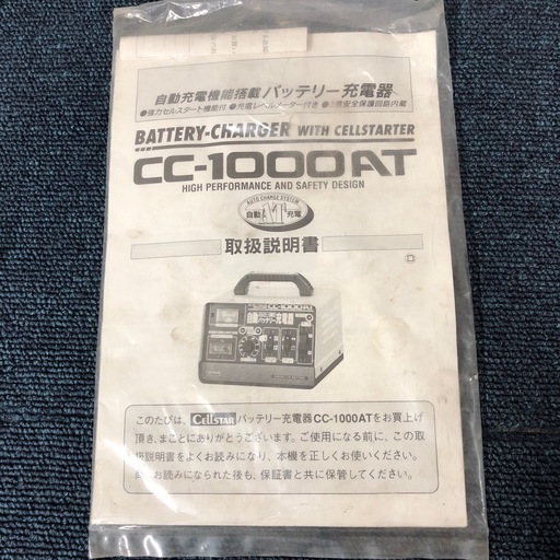 【に.ec】北海道旭川市発 セルスター 自動バッテリー充電器 CELLSTAR CC-1000AT セルスタート機能付 チャージャー 