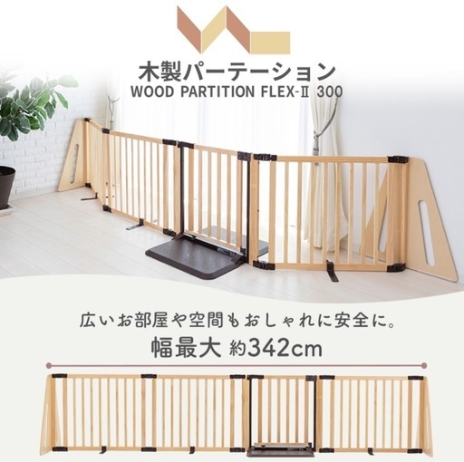 ベビーゲート　柵　木製パーテーション FLEX-II 300