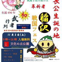 第1回 信長公生誕の地・稲沢☆戦国フェス【スタッフ募集】【出店ブ...
