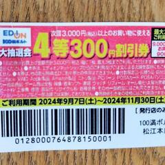 100満ボルト300円割引券（3000円以上で使用）