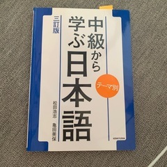 中級から学ぶ日本語