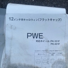フラットキャップ12インチ用キャロウィン