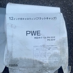 フラットキャップ12インチ用キャロウィンその2値下げ