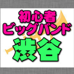 初心者JAZZビッグバンドのメンバー募集（東京都・渋谷駅周辺）