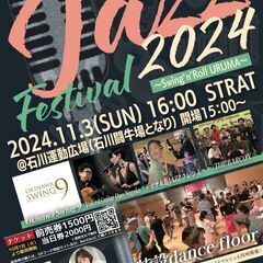 【11月3日(日)】うるま市ジャズフェスティバル2024 開催！！