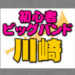 初心者JAZZビッグバンドのメンバー募集（神奈川県・川崎駅周辺）