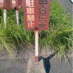 駐車禁止看板　重し付き！　3本セット　看板入替可能　出入り口に