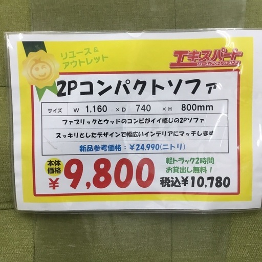 2P コンパクトソファ　エキスパート藤沢辻堂店