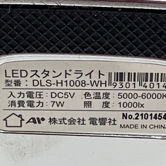 取引場所 南観音 N2410-040 電響社 LEDスタンドライト DLS-H1008-WH 汚れキズあり 点灯確認済みの画像