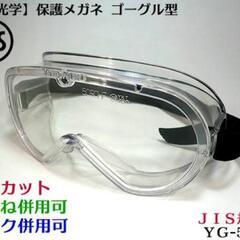 保護ゴーグル眼鏡2点