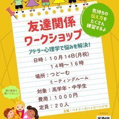「友達関係ワークショップ」アドラー心理学で悩みを解決！