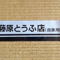 藤原とうふ店ステッカー　映画の特典