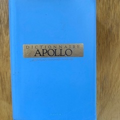 アポロ仏和辞典