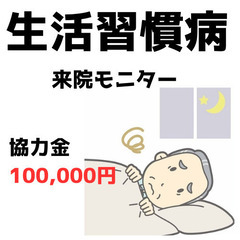 ＜協力金100,000円〜＞忙しくても健康を気遣いたい方向けの来...