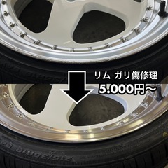 ★★ホイール ガリ傷 修理  5.000円〜 ★★関東圏 2本以上 送料無料  ホイールリペア ★★★関東圏 無料で引き取り、お届けいたします★★★ ガリ傷でお困りの方お助けいたします！ − 埼玉県
