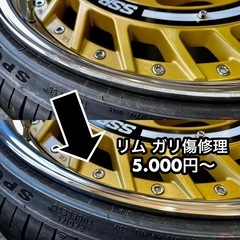 ★★ホイール ガリ傷 修理  5.000円〜 ★★関東圏 2本以上 送料無料  ホイールリペア ★★★関東圏 無料で引き取り、お届けいたします★★★ ガリ傷でお困りの方お助けいたします！ - 助け合い
