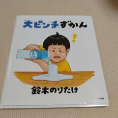 大ピンチずかん　(絵本)の画像