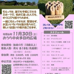 11/30（土）モルックを楽しみながら恋人探し　恋モル「逢楽（お...