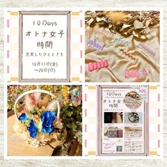 ‪ ·͜· σ10月よりオトナ女子のための❥❥ PopUp期間限...