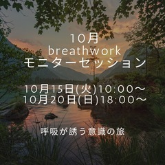 breathworkモニターセッションの募集