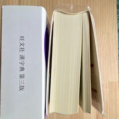 旺文社・漢字典　第三版の画像