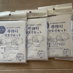 手作りマスクキット　4点