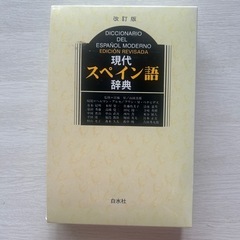 現代スペイン語辞典 白水社