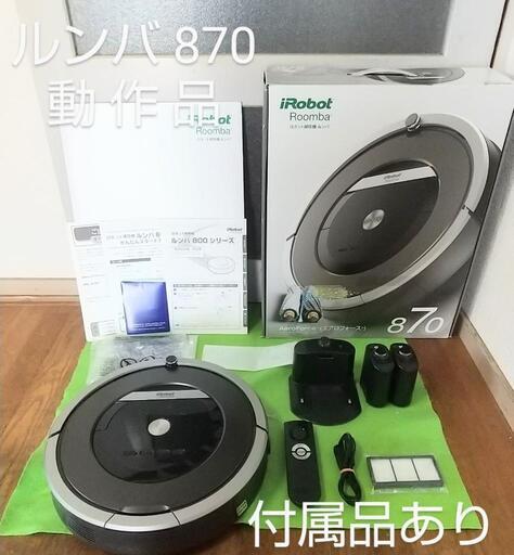 ロボット掃除機 ルンバ 870 動作品 アイロボット iRobot Roomba