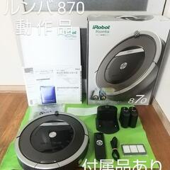  ロボット掃除機 ルンバ 870 動作品 アイロボット iRob...