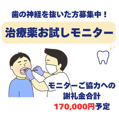 ＜謝礼金合計約170,000円＞歯の神経を抜く治療をされた方対象...