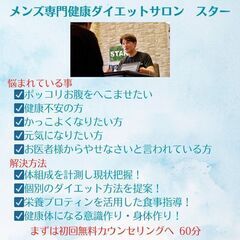 個別健康ダイエットカウンセリング/メンズ専門健康ダイエットサロン...