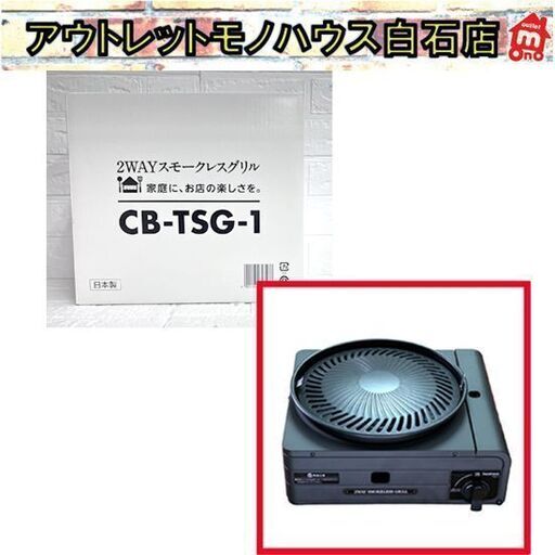 新品 訳アリ イワタニ カセットフー 2WAYスモークレスグリル CB-TSG-1 Iwatani ホットプレート カセットガス☆札幌市 白石店