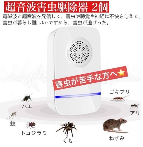 害虫駆除 害虫撃退器 ゴキブリ ネズミ 虫 駆除 超音波 安心安全 2個入 未使用品