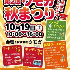 2024年ウモガ秋祭り