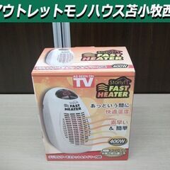 ② 新品 スターライフ ファストヒーター 温風式 コンパクト サ...