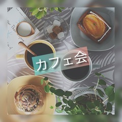 カフェ会しましょう！