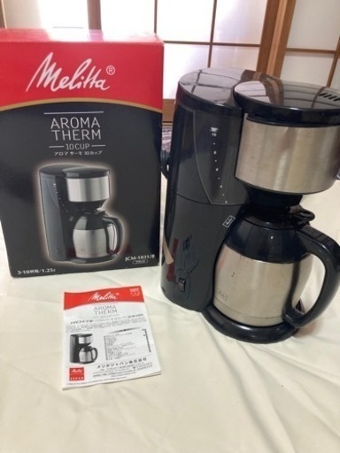 Melita メリタコーヒーメーカー10杯分