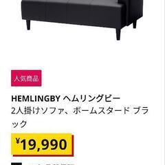 ikeaソファ・ヘムリングビー・合皮の画像