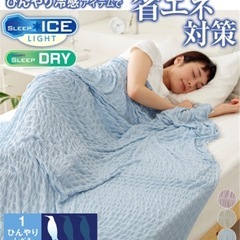 新品未使用　クールケット 接触冷感  ブルー シングルサイズ ニ...
