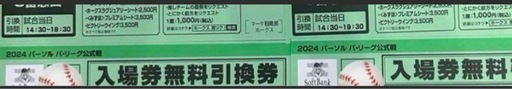 ソフトバンク戦チケット
