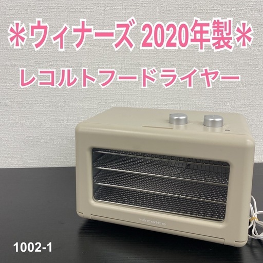 【ご来店限定】＊ ウィナーズ　レコルトフードライヤー　2020年製＊1002-1