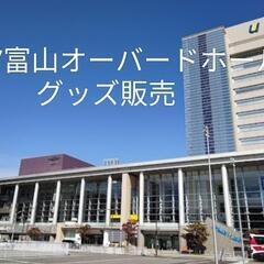 10/17富山市グッズ販売の画像