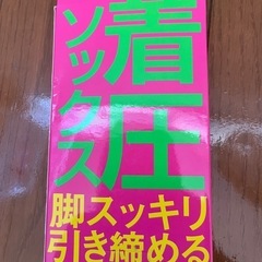 着圧ソックス23〜25センチの画像