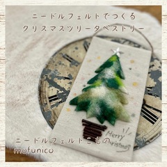 ◇ニードルフェルトでつくる クリスマスツリータペストリーつくり