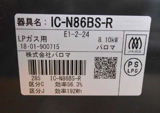 LPガス ガステーブル 2018年製 パロマ IC-N86BS-R  ガスコンロ 右強火 幅59cm プロパン ガステーブル 札幌 西