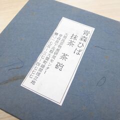 59/610　青森ひば　抹茶 茶碗　【モノ市場知立店】の画像